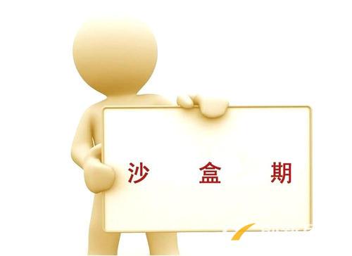 SEO優(yōu)化新站如何度過沙盒期 SEO優(yōu)化新站如何度過沙盒期