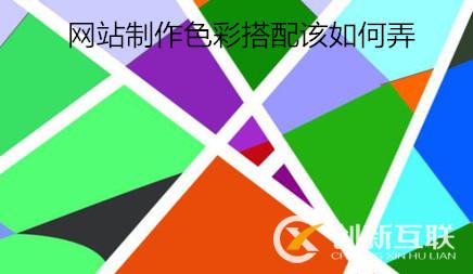 網(wǎng)站制作色彩搭配該如何弄 網(wǎng)站制作色彩搭配該如何弄