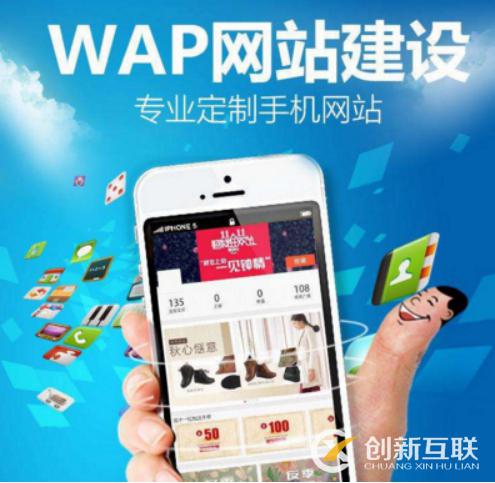 WAP網站建設 WAP網站建設