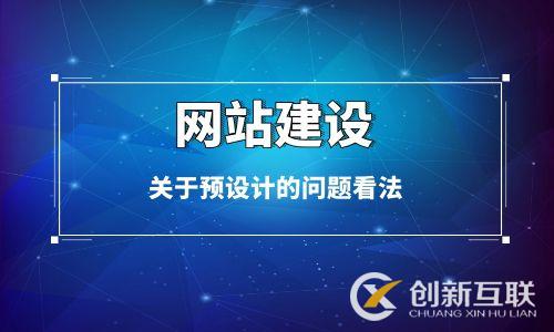 網站建設關于預設計的問題看法 網站建設關于預設計的問題看法