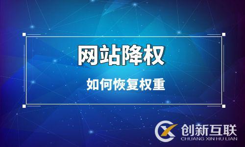 網(wǎng)站被降權(quán)如何恢復(fù)權(quán)重 網(wǎng)站被降權(quán)如何恢復(fù)權(quán)重