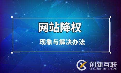 網(wǎng)站降權(quán)的現(xiàn)象與解決辦法 網(wǎng)站降權(quán)的現(xiàn)象與解決辦法