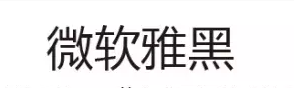 網(wǎng)頁(yè)設(shè)計(jì)中最常用的幾種字體 網(wǎng)頁(yè)設(shè)計(jì)中最常用的幾種字體