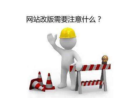 網(wǎng)站改版的注意事項(xiàng)