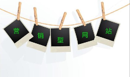 營銷型網站用戶體驗與營銷型網站特點優(yōu)點