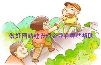 做好網站建設對企業有哪些幫助.jpg 做好網站建設對企業有哪些幫助.jpg