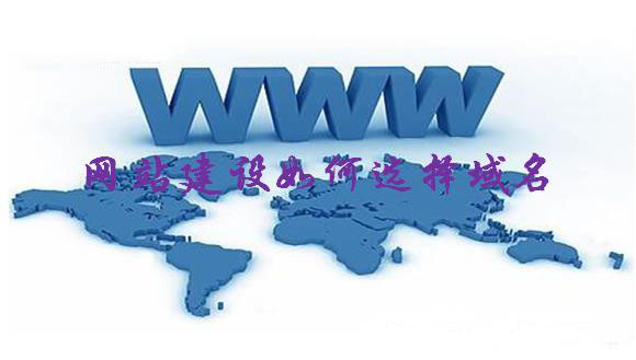 網站建設如何選擇域名 網站建設如何選擇域名
