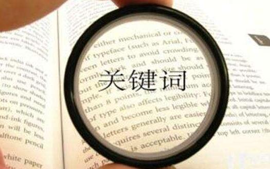 企業(yè)網(wǎng)站對于關(guān)鍵詞的錯誤認知