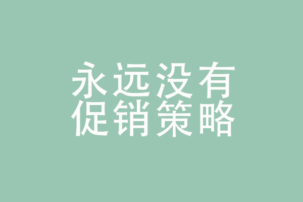 微信運營的幾個誤區