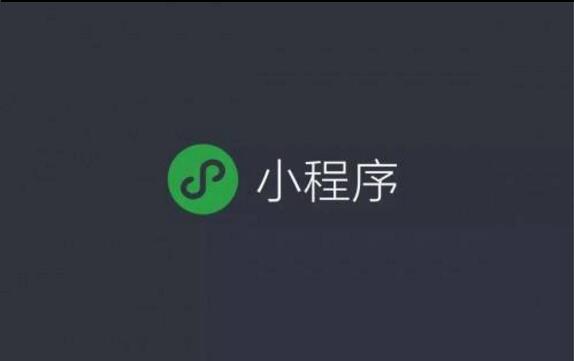 微信小程序的野心，你知道嗎？