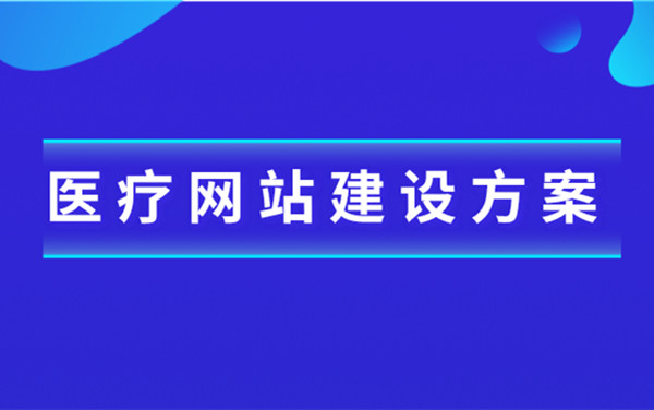 醫(yī)療行業(yè)網(wǎng)站建設解決方案
