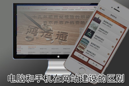電腦和手機在網站建設中有哪些不同？