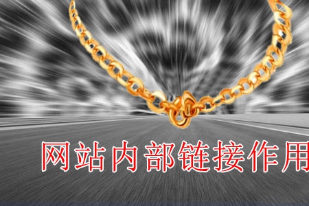 做網站內鏈起什么作用?