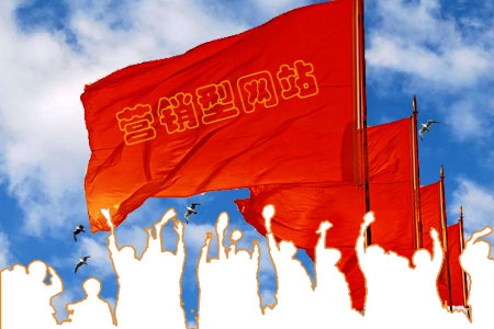 營(yíng)銷(xiāo)型網(wǎng)站制作應(yīng)該注意哪些問(wèn)題？