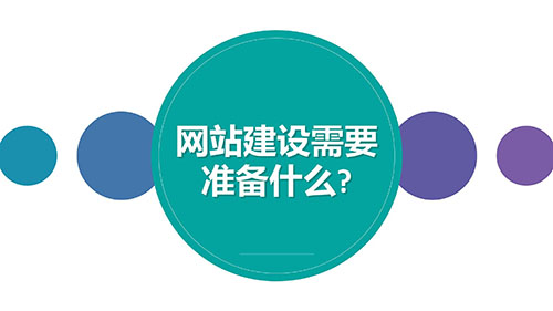 四川網站建設需要準備什么？