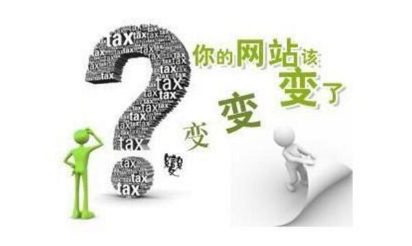 <a href="http://www.kartarina.com/gaiban/" target="_blank">網站改版</a>的幾種形式及降低改版影響的操作方法