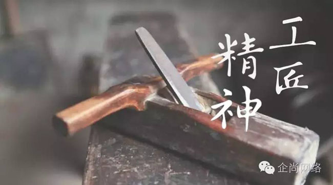 以“工匠精神”為服務(wù)理念,幫助客戶跟互聯(lián)網(wǎng)結(jié)合,實(shí)現(xiàn)