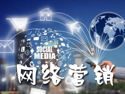 電子商務(wù)與網(wǎng)絡(luò)營(yíng)銷的模式是什么？