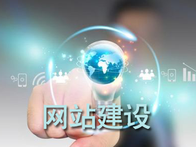 網(wǎng)站建設(shè)常見的幾種類型有哪些？