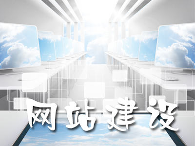 企業建設手機網站有哪些好處？