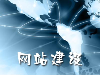 網站建設過程中客戶最在意哪些細節？