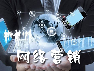 電子商務(wù)與網(wǎng)絡(luò)營(yíng)銷(xiāo)有什么區(qū)別？