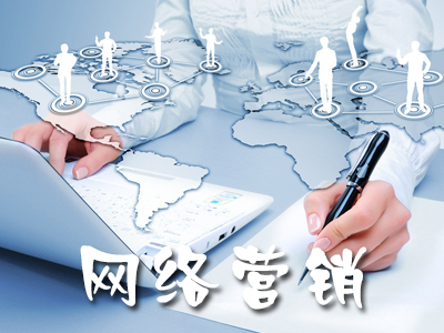 網絡營銷策劃服務內容的幾個方面 網絡營銷策劃服務內容的幾個方面