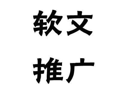 關于軟文推廣的發布渠道，這幾點一定要弄清楚！