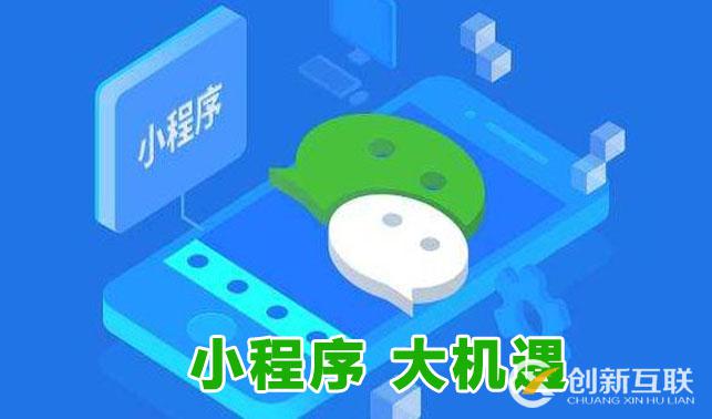 全網(wǎng)營銷時代，微信小程序如何進(jìn)行運(yùn)營推廣？