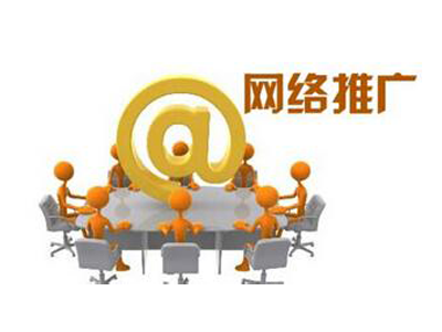 常用的網絡推廣方法有哪些？