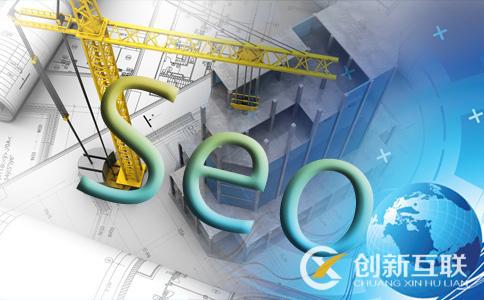 seo優化有哪些難點？
