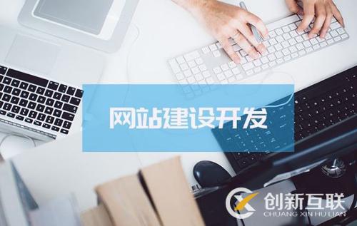  網站建設需要考慮哪些要點？