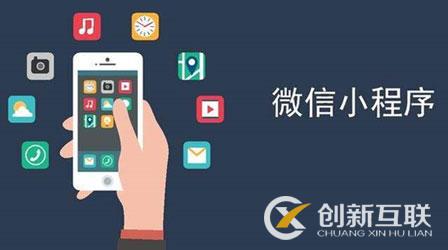 微信小程序開發有哪些可能性？