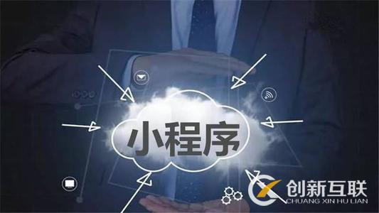 微信小程序開(kāi)發(fā)大概需要多長(zhǎng)時(shí)間？