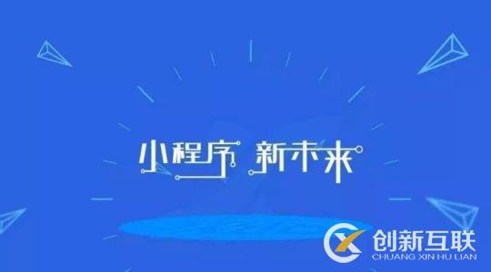小程序開(kāi)發(fā)很流行的原因是什么？