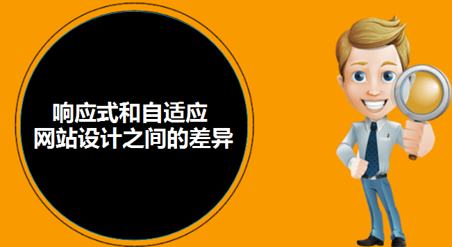 響應式和自適應網站設計之間的差異-北京網站建設-www.kartarina.com