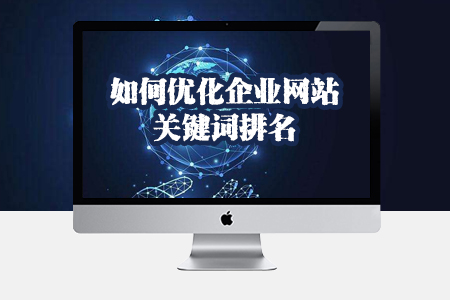 企業(yè)關(guān)鍵詞優(yōu)化,網(wǎng)站關(guān)鍵詞優(yōu)化,關(guān)鍵詞排名優(yōu)化 企業(yè)關(guān)鍵詞優(yōu)化,網(wǎng)站關(guān)鍵詞優(yōu)化,關(guān)鍵詞排名優(yōu)化